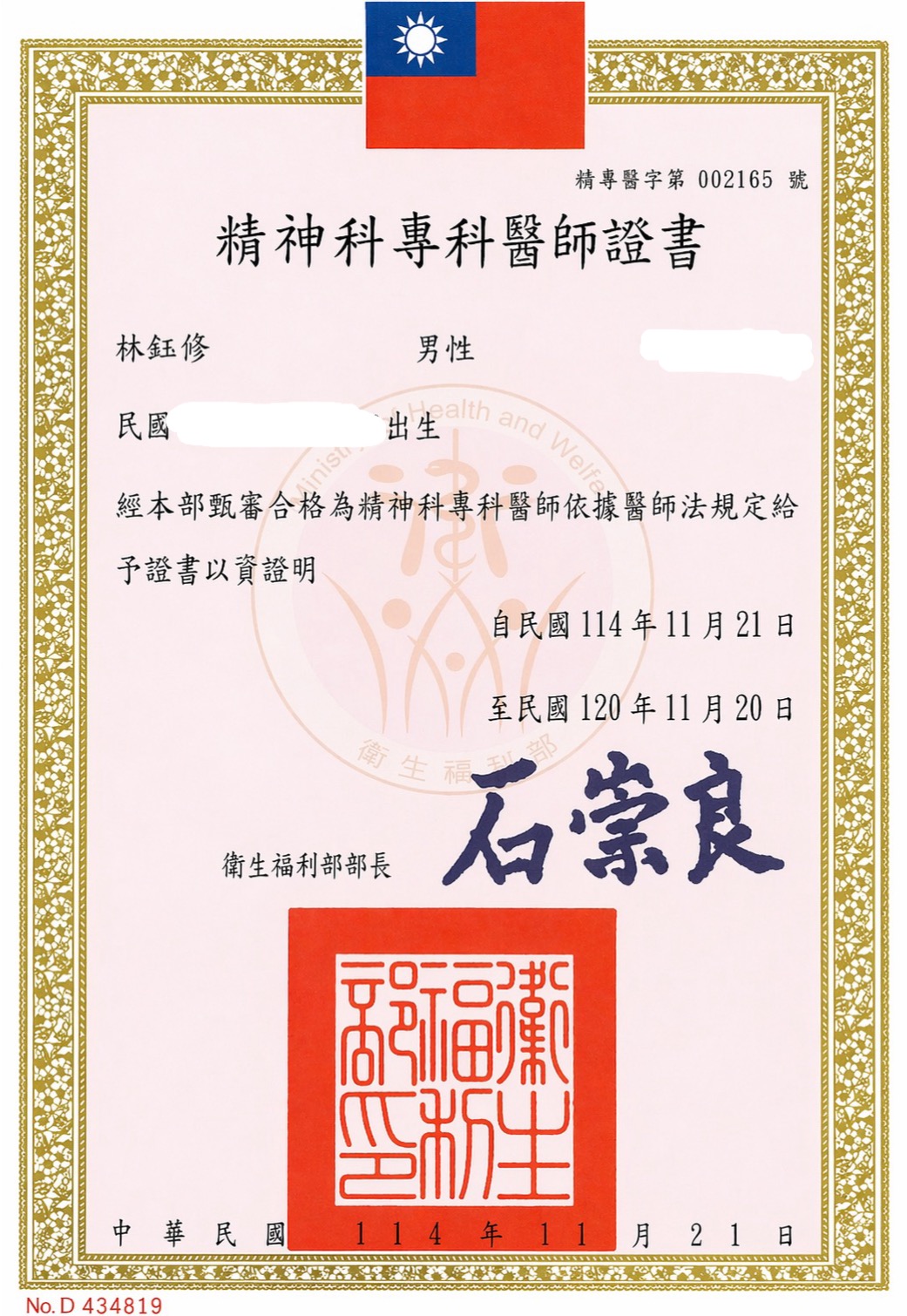 精神科專科醫師證書
