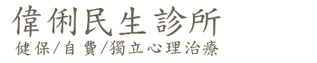 偉俐民生診所 Logo